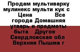 Продам мультиварку мулинекс мульти кук с490 › Цена ­ 4 000 - Все города Домашняя утварь и предметы быта » Другое   . Свердловская обл.,Верхняя Пышма г.